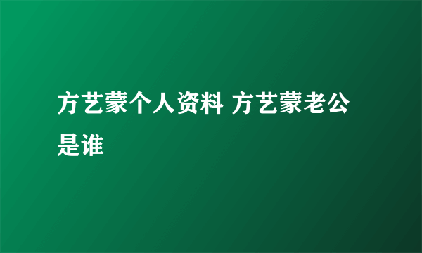 方艺蒙个人资料 方艺蒙老公是谁