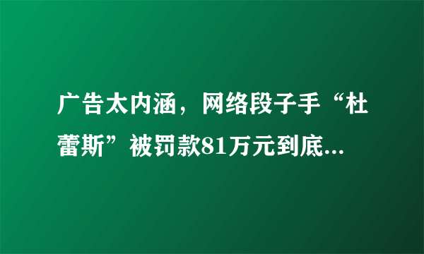 广告太内涵，网络段子手“杜蕾斯”被罚款81万元到底冤不冤？