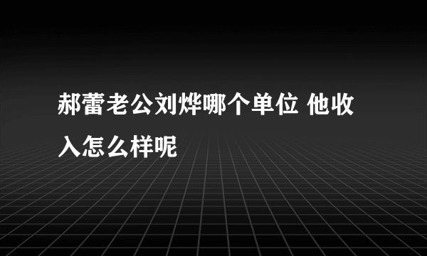 郝蕾老公刘烨哪个单位 他收入怎么样呢