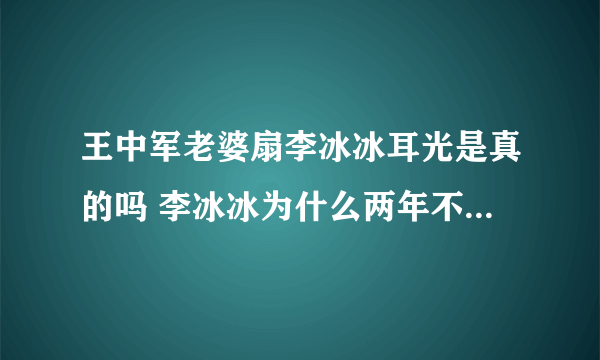 王中军老婆扇李冰冰耳光是真的吗 李冰冰为什么两年不拍戏在干嘛