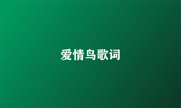 爱情鸟歌词