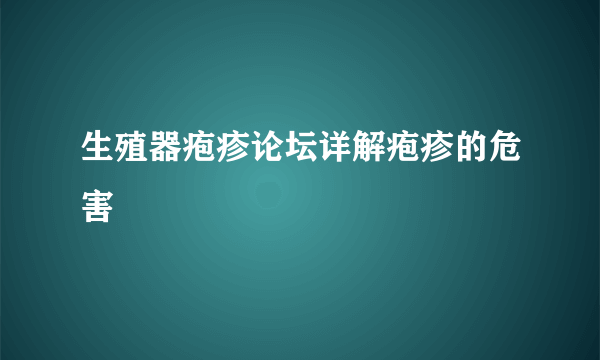 生殖器疱疹论坛详解疱疹的危害