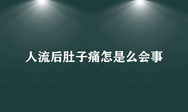 人流后肚子痛怎是么会事