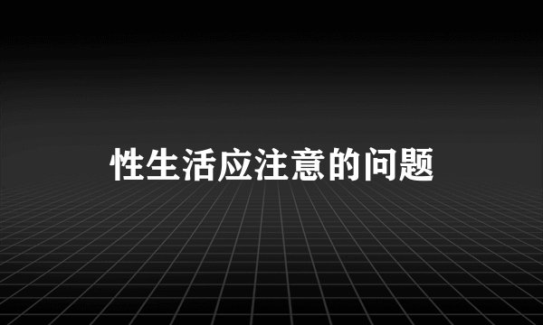 性生活应注意的问题