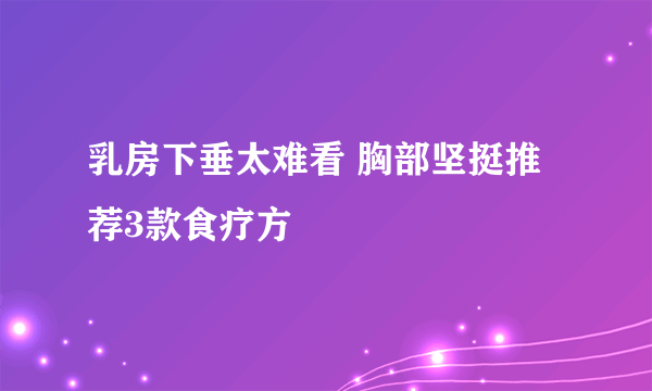 乳房下垂太难看 胸部坚挺推荐3款食疗方