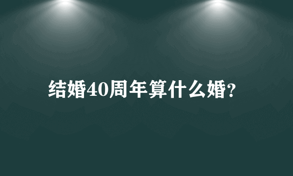 结婚40周年算什么婚？