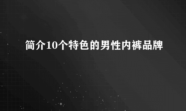 简介10个特色的男性内裤品牌