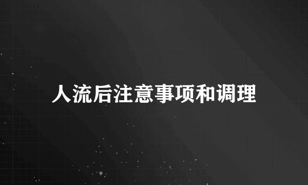 人流后注意事项和调理