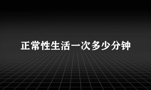 正常性生活一次多少分钟