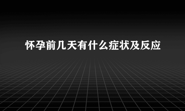 怀孕前几天有什么症状及反应