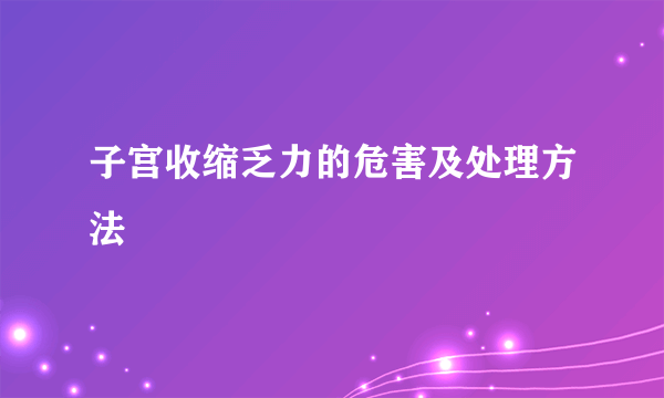 子宫收缩乏力的危害及处理方法