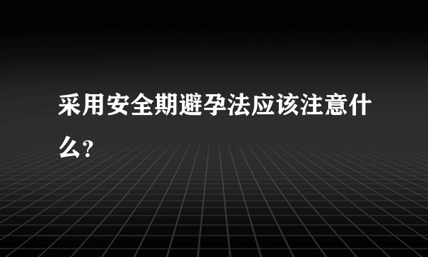 采用安全期避孕法应该注意什么？