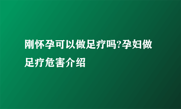 刚怀孕可以做足疗吗?孕妇做足疗危害介绍