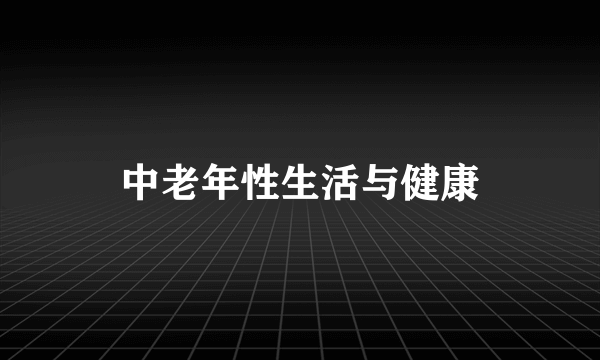 中老年性生活与健康