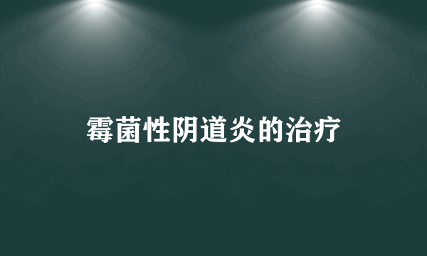 霉菌性阴道炎的治疗