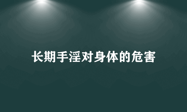 长期手淫对身体的危害