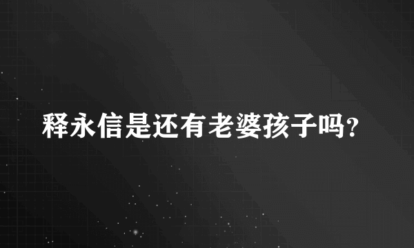 释永信是还有老婆孩子吗？