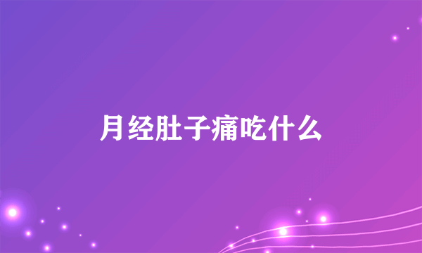 月经肚子痛吃什么