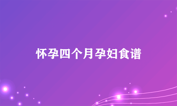 怀孕四个月孕妇食谱