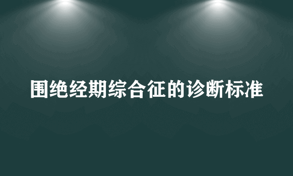 围绝经期综合征的诊断标准