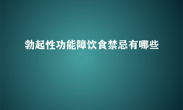 勃起性功能障饮食禁忌有哪些