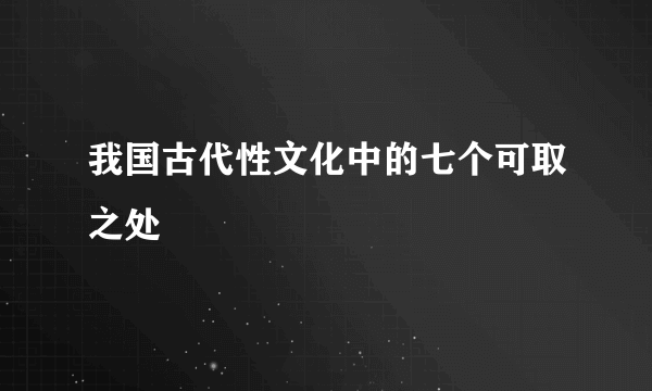 我国古代性文化中的七个可取之处