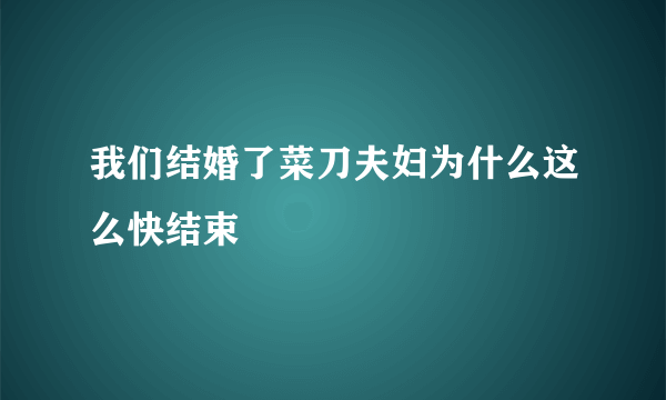 我们结婚了菜刀夫妇为什么这么快结束