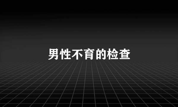 男性不育的检查