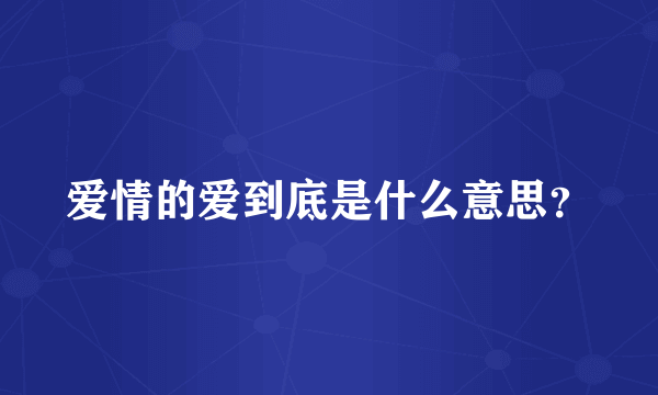 爱情的爱到底是什么意思？