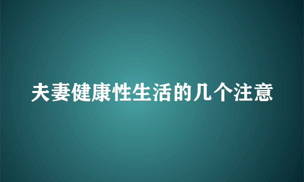 夫妻健康性生活的几个注意