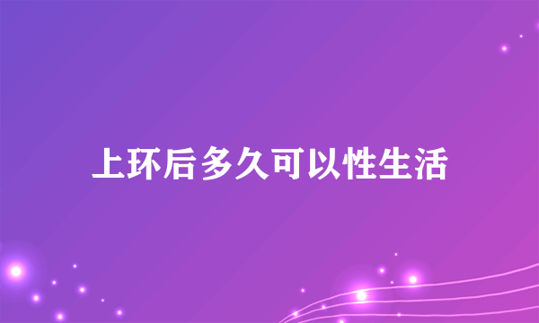 上环后多久可以性生活