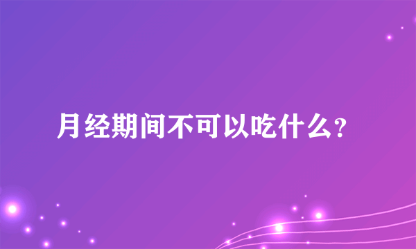 月经期间不可以吃什么？