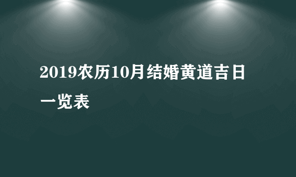 2019农历10月结婚黄道吉日一览表