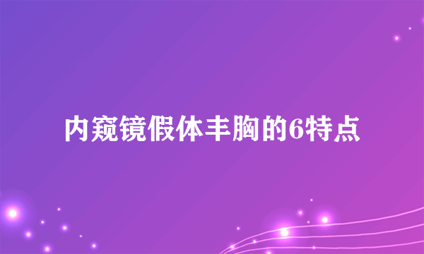 内窥镜假体丰胸的6特点