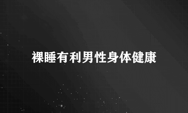 裸睡有利男性身体健康