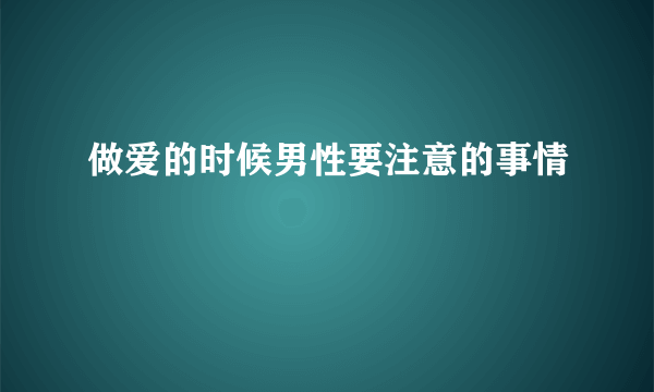 做爱的时候男性要注意的事情