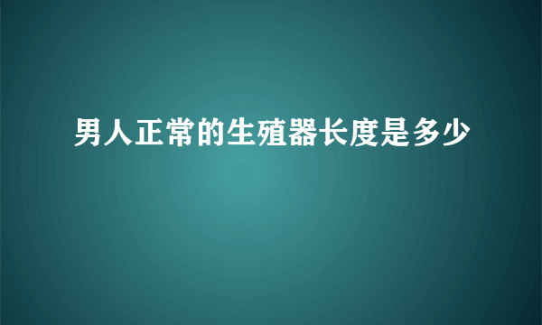 男人正常的生殖器长度是多少