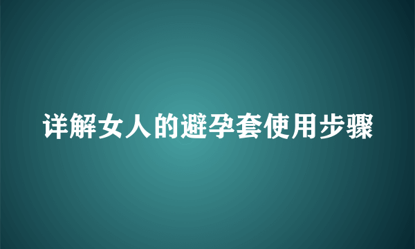 详解女人的避孕套使用步骤