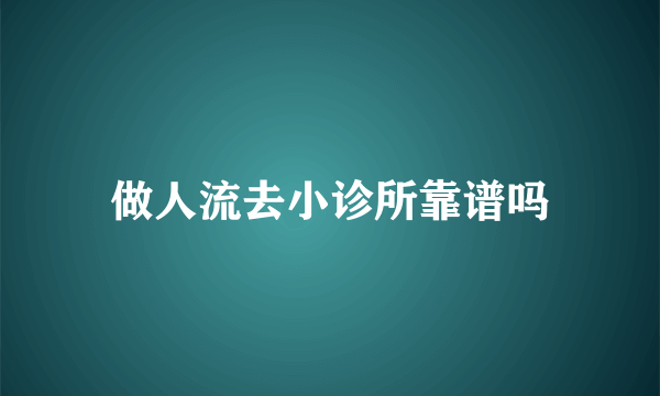 做人流去小诊所靠谱吗