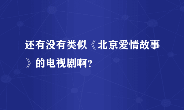 还有没有类似《北京爱情故事》的电视剧啊？