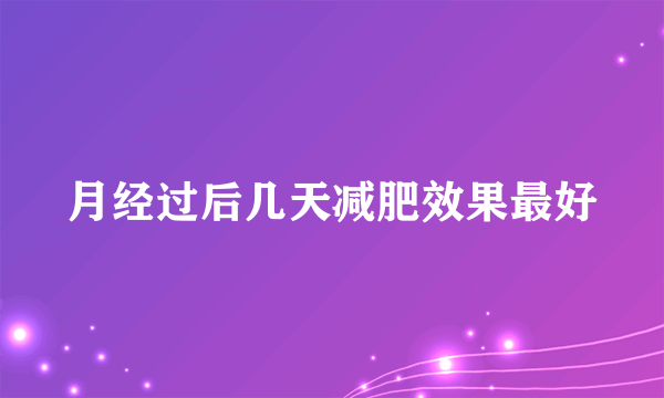 月经过后几天减肥效果最好