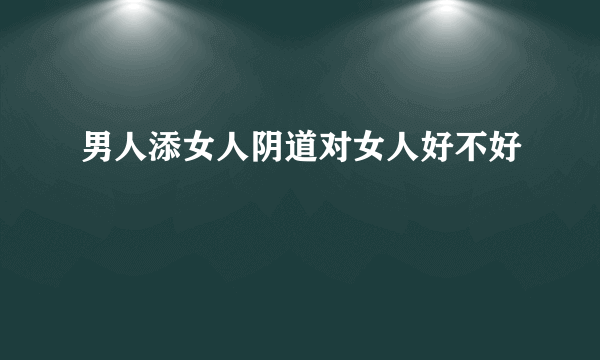 男人添女人阴道对女人好不好