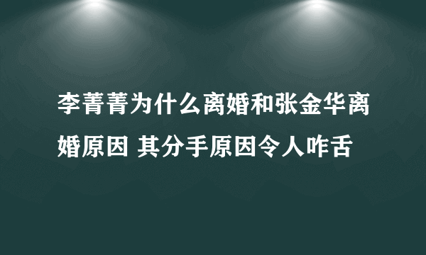 李菁菁为什么离婚和张金华离婚原因 其分手原因令人咋舌