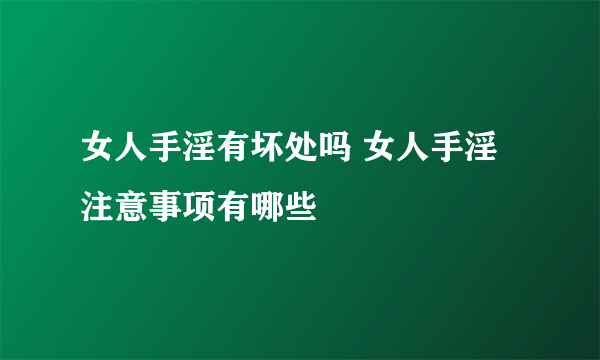 女人手淫有坏处吗 女人手淫注意事项有哪些