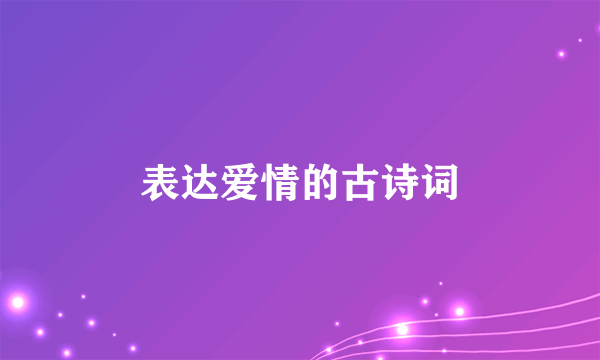 表达爱情的古诗词