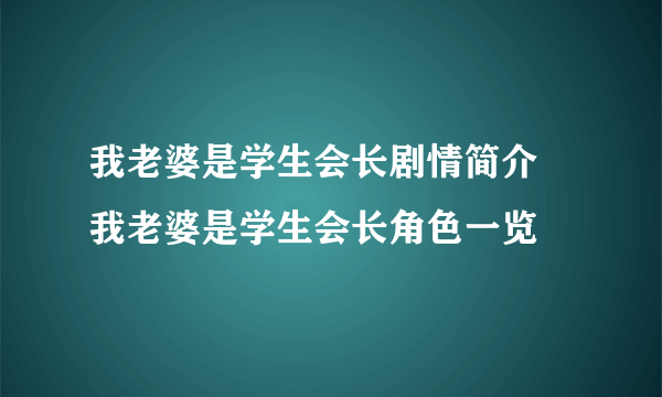 我老婆是学生会长剧情简介 我老婆是学生会长角色一览