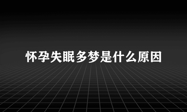 怀孕失眠多梦是什么原因