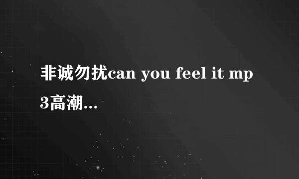 非诚勿扰can you feel it mp3高潮版的铃声，谢谢了