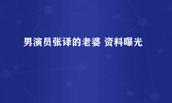 男演员张译的老婆 资料曝光