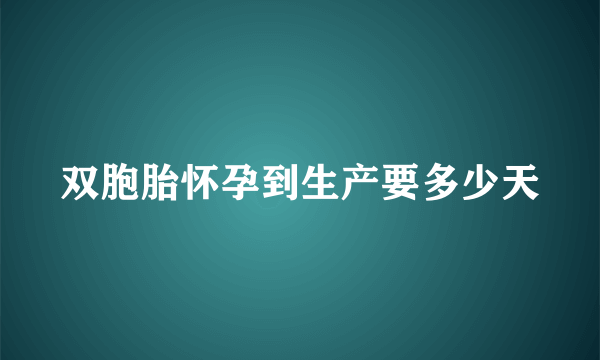 双胞胎怀孕到生产要多少天